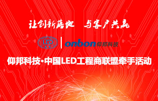 云顶集团&中国LED工程商同盟牵手运动盛大举行