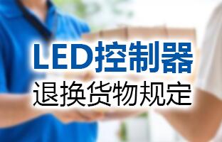 云顶集团LED控制器退换货物划定