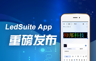 LedSuite App重磅宣布